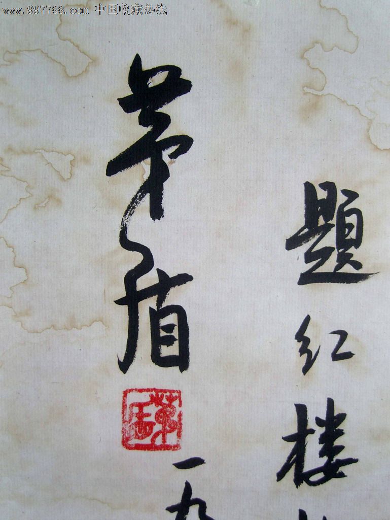 名人书法:(已故文化部部长)茅盾《1980年写书法》绫布原装旧裱立轴.