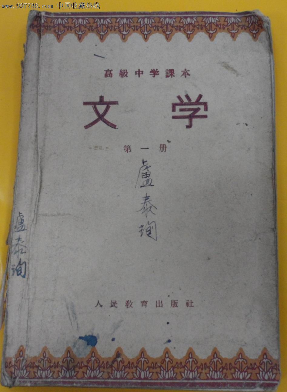 高级中学课本——文学【第一册】