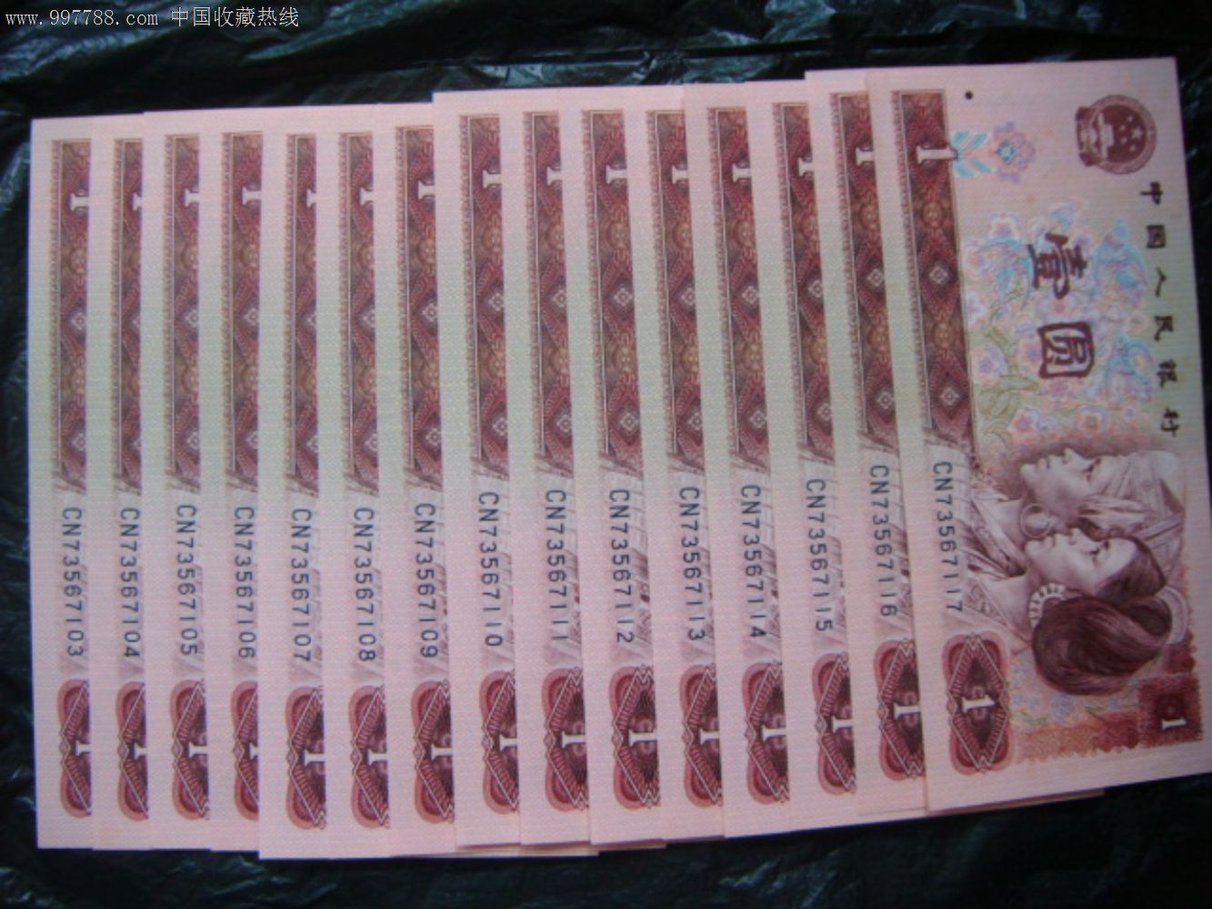 第四套人民币1990年1元901纸币15连号cn冠有微黄斑
