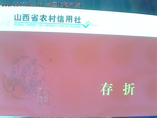 山西省農村信用社活期存摺,存單/存摺,存摺,21世紀10年代,山西,信用社