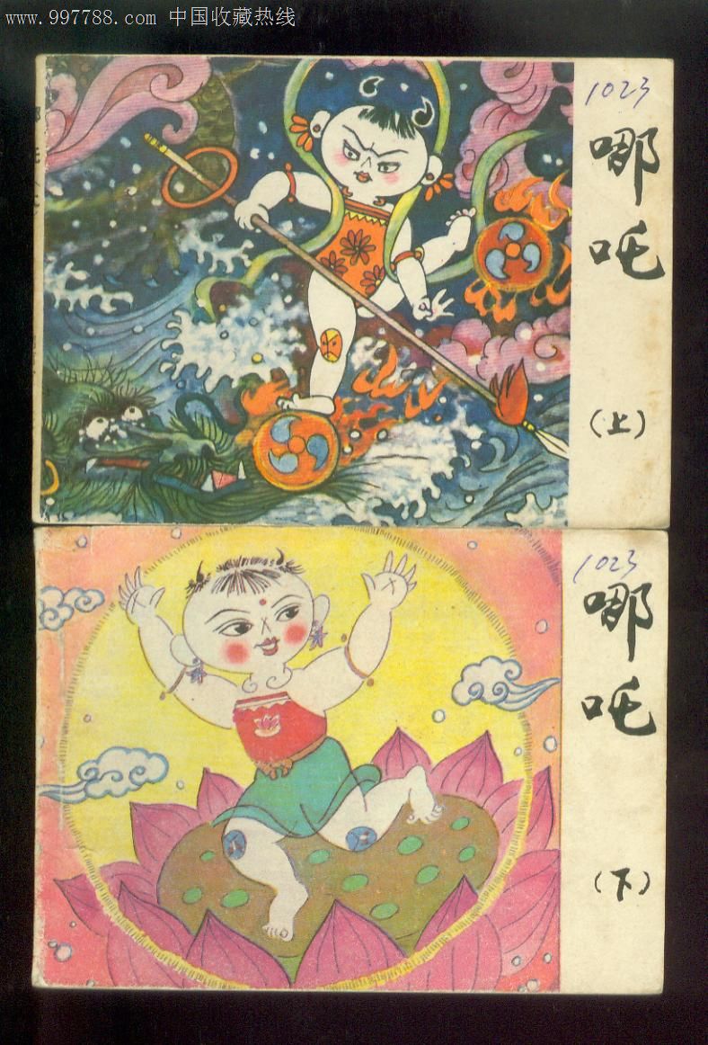 哪咤(稀缺小套书)