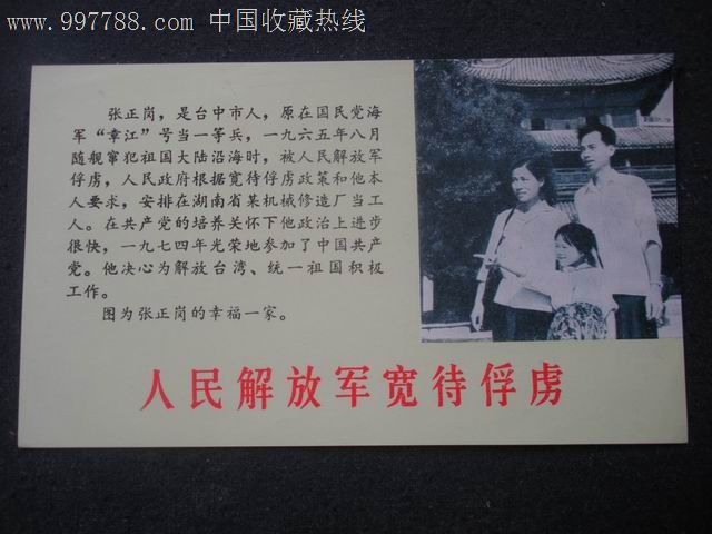 【文革空投台湾传单】人民解放军宽待俘虏,年画/宣传画,摄影稿印刷