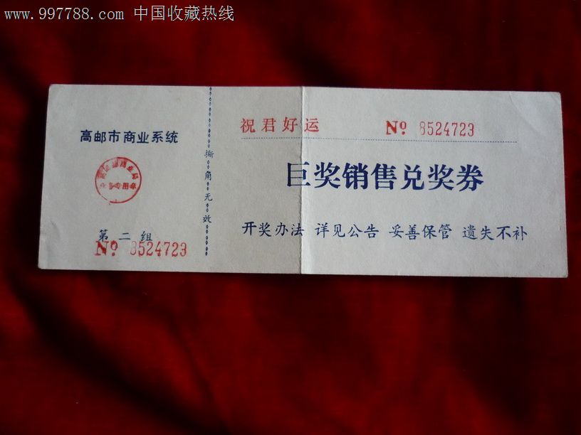 高邮市商业系统兑奖券1993-价格:5元-se12682436-彩票/奖券-零售-中国