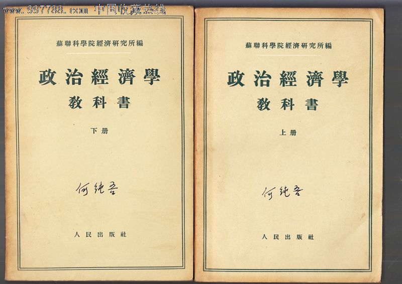 政治经济学教科书【上下】