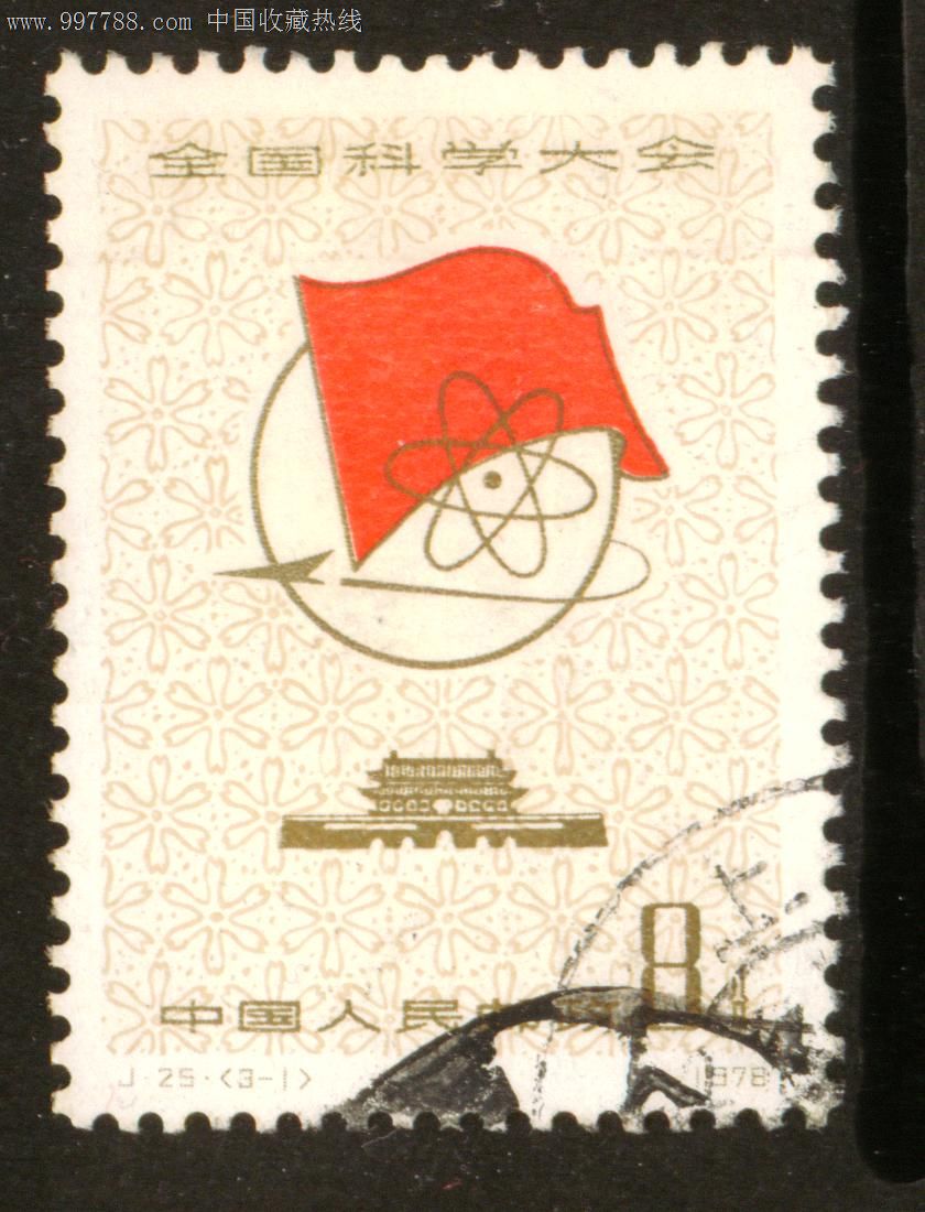 j25全国科学大会3—1信销邮票上品