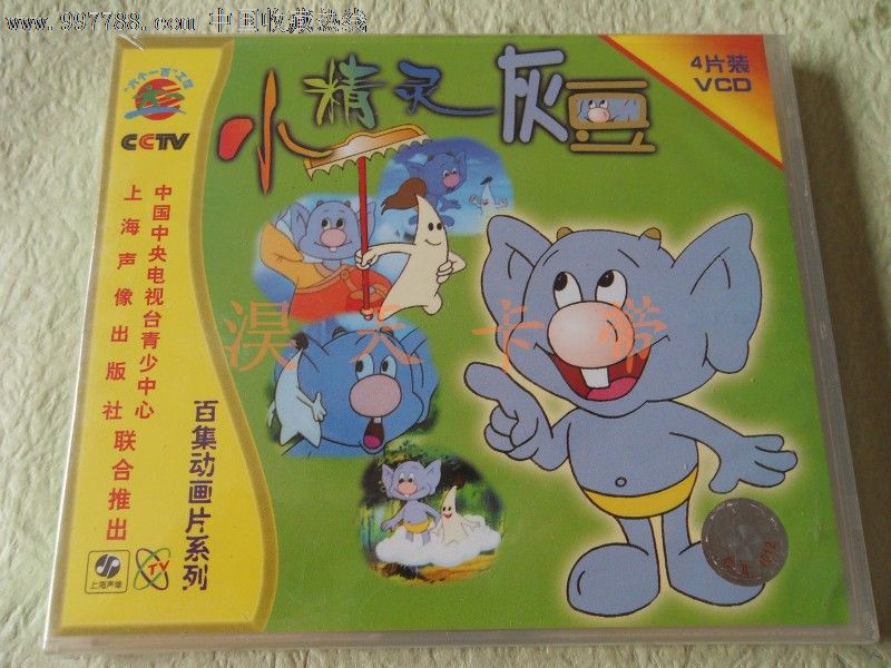 百集動畫片系列--小精靈灰豆/綠星集/橙星集【4vcd】