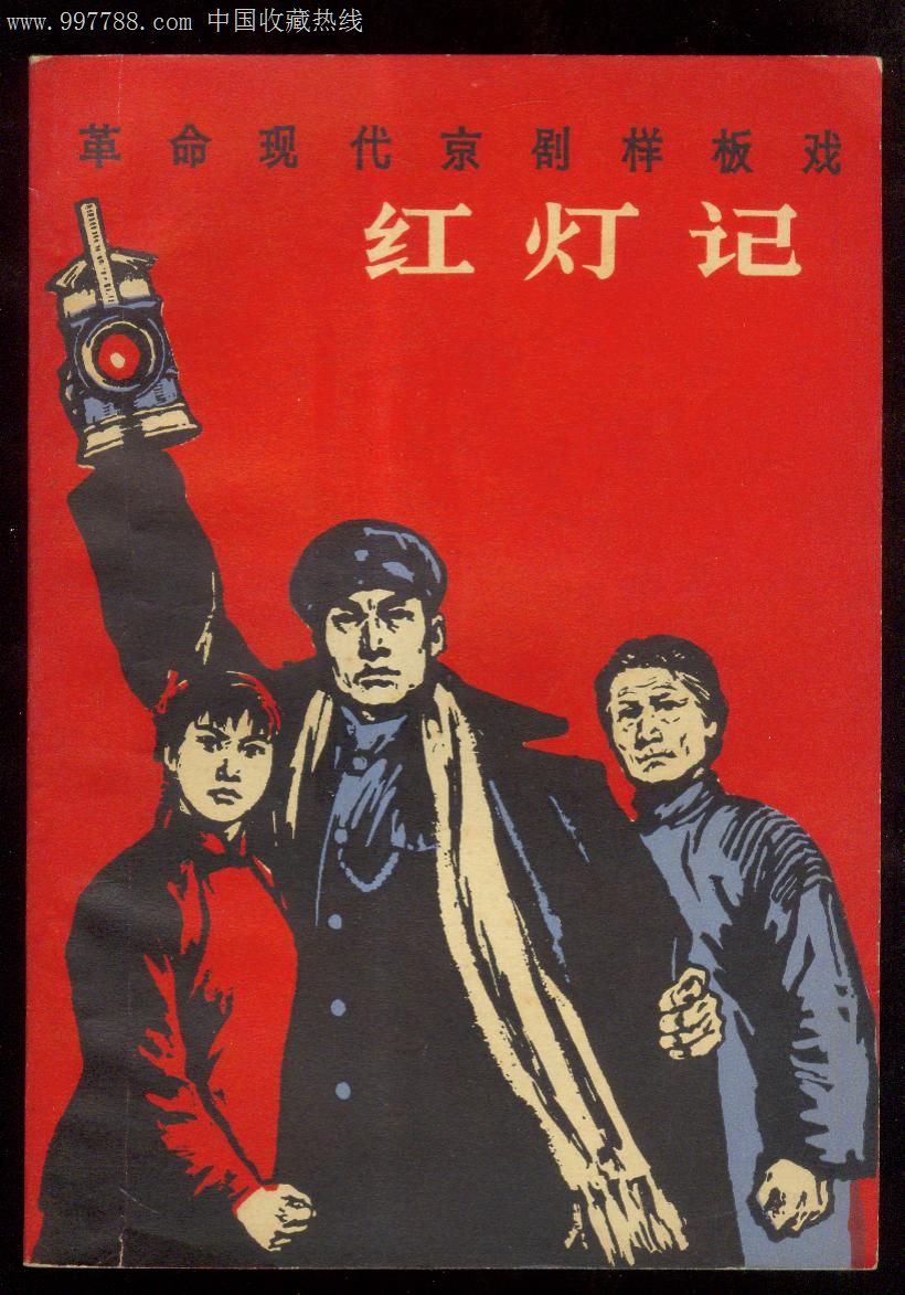 红灯记,67年人民文学出版