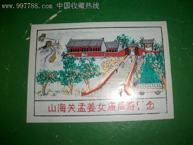 山海关孟姜女庙旅游留念-价格:2元-se12706814-旅游景点门票-零售