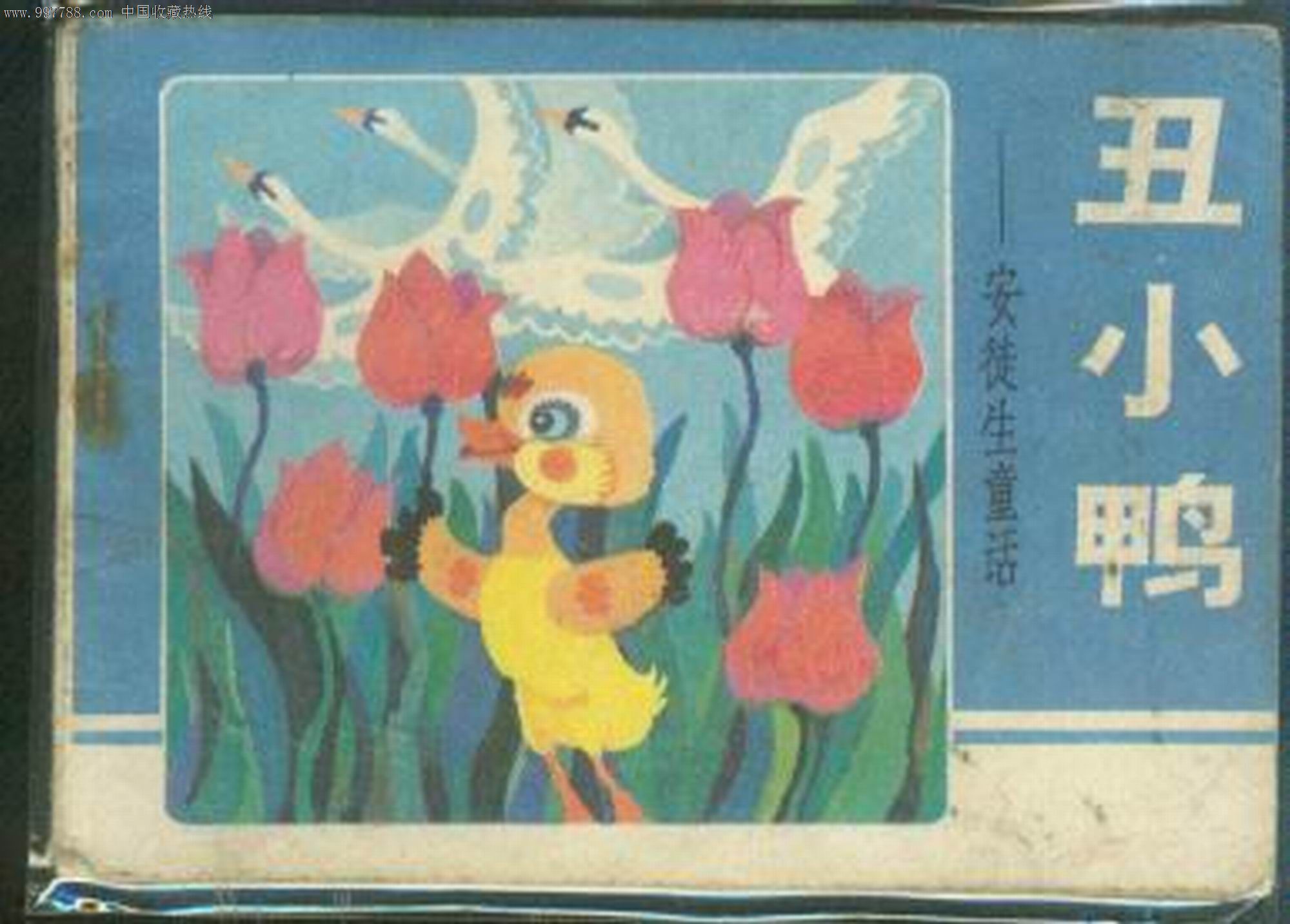 丑小鸭(安徒生童话-价格:6元-se12712309-连环画/小人书-零售-中国
