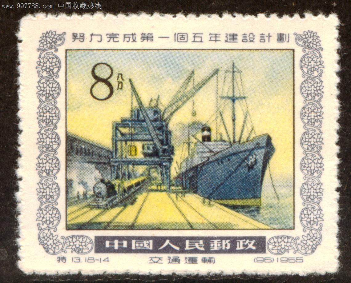 特13一五计划18—14全新散票上品-价格:25元-se12721438-新中国邮票