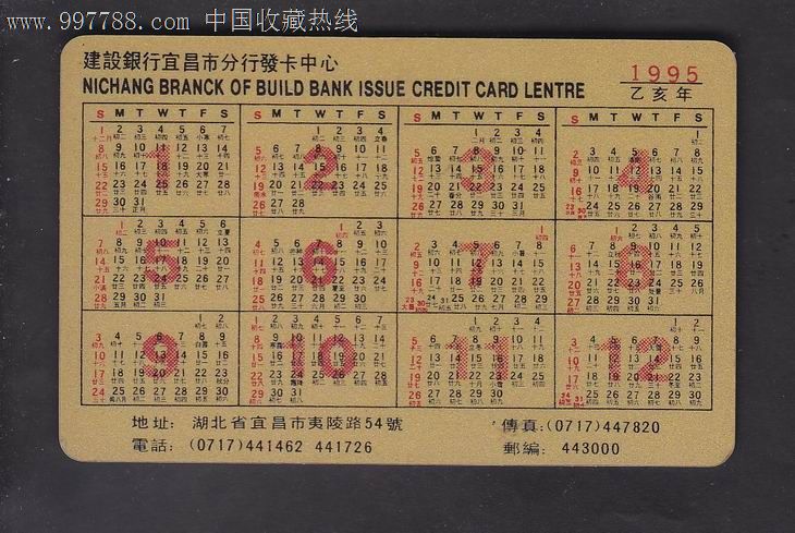 1995年年历片1枚