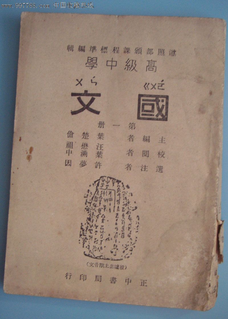 高中國文1946封面是漂亮的甲骨文圖-民國舊書--se12