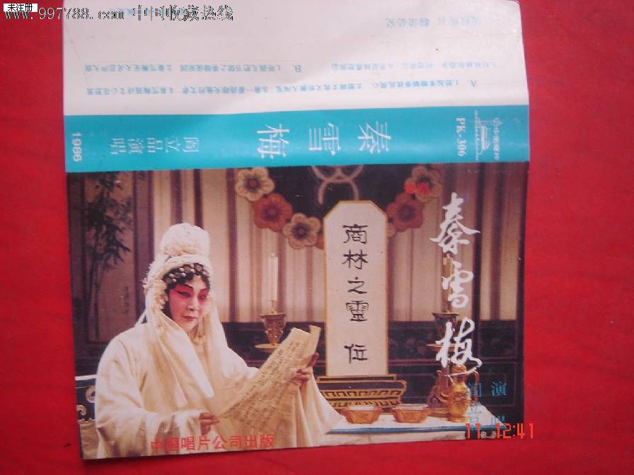 磁带豫剧:阎立品演唱【秦雪梅】