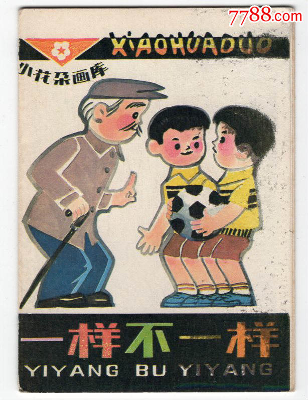 《少年儿童画库》银冰鞋,连环画/小人书,八十年代(20世纪),绘画版