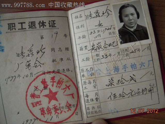 职工退休证_职称/工作证件_之易收藏【中国收藏热线】