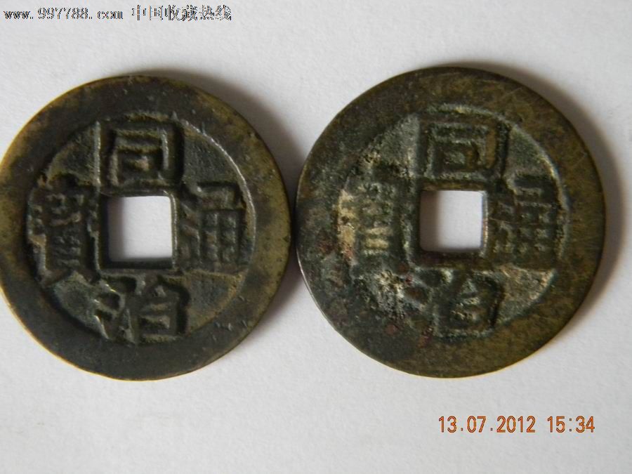 同治通宝背福.背寿