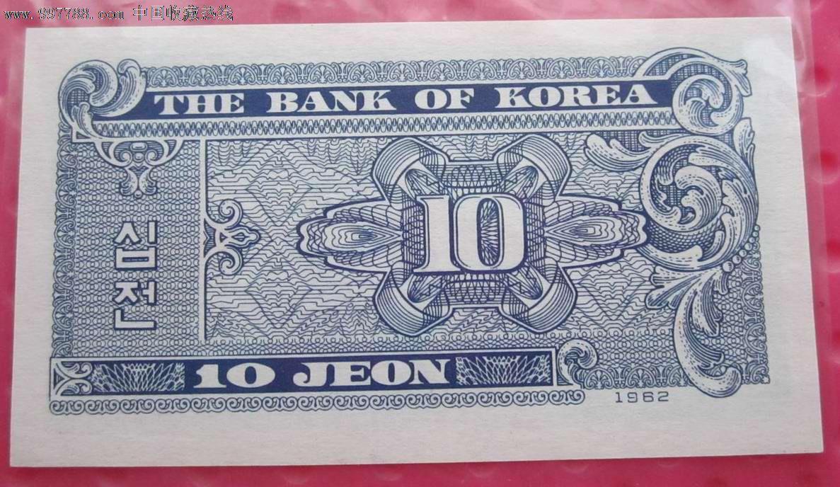 韩国纸币10元一张