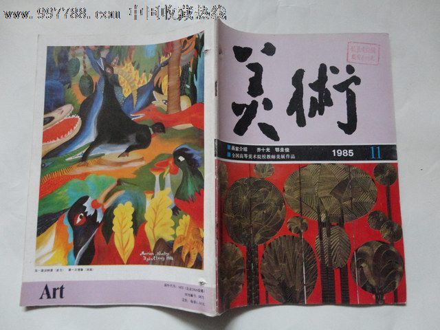 美术,美术杂志(1985:11)总215期,绘画期刊,正刊,美术类期刊,黑白彩色