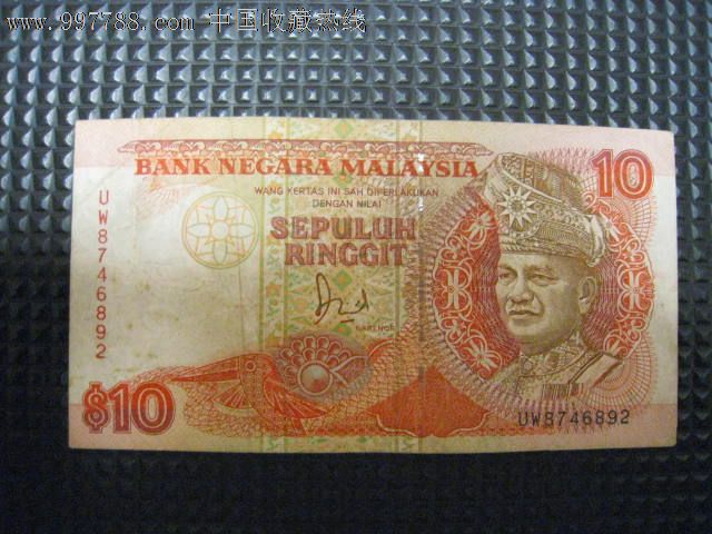 马来西亚纸币--10林吉特(1986-98版)