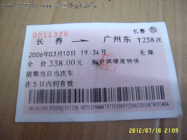 編號: se12887071,h2 品種: 火車票-火車票 屬性: 普通火車票,,2000