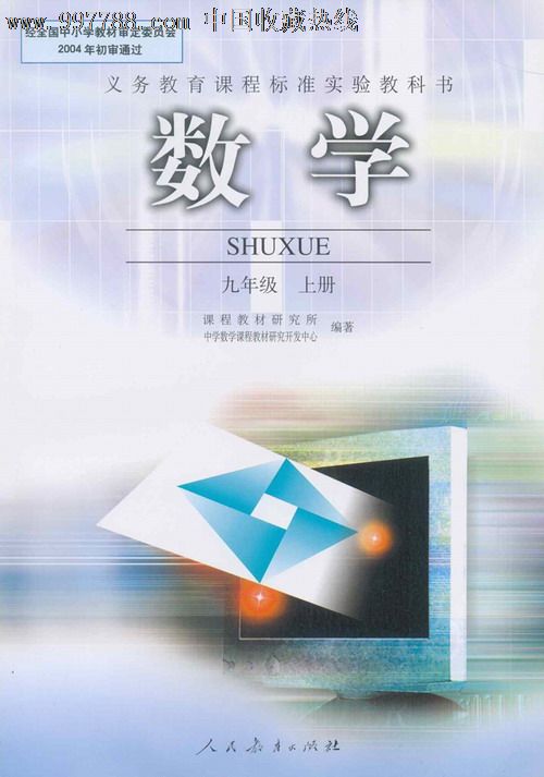义务教育课程标准实验教科书数学九年级上册,课本/教材,初中课本/教材
