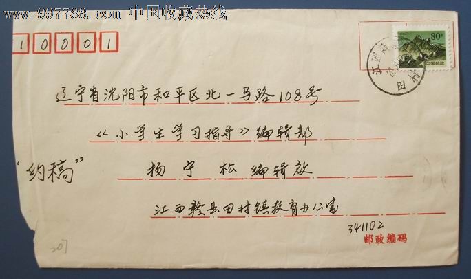 实寄封207【江西赣县田村1】,信封/实寄封,贴票封,年代不详,普通封