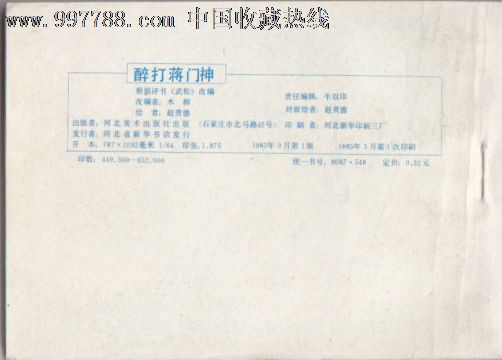 武松之三醉打蒋门神