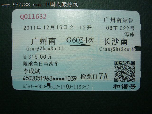 动车票(广州南