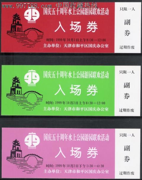 国庆五十周年水上公园游园联欢活动入场券【5枚一套】_门票_悦然境界