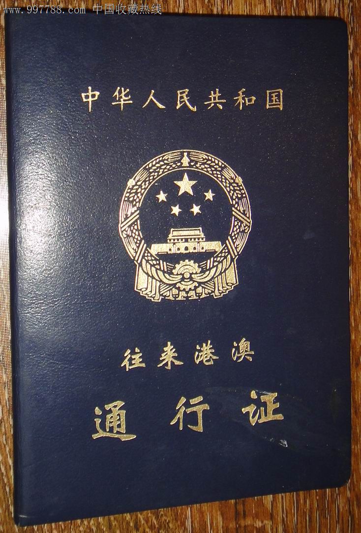 中华人民共和国【港澳通行证】(边防来往港澳签注贴纸)