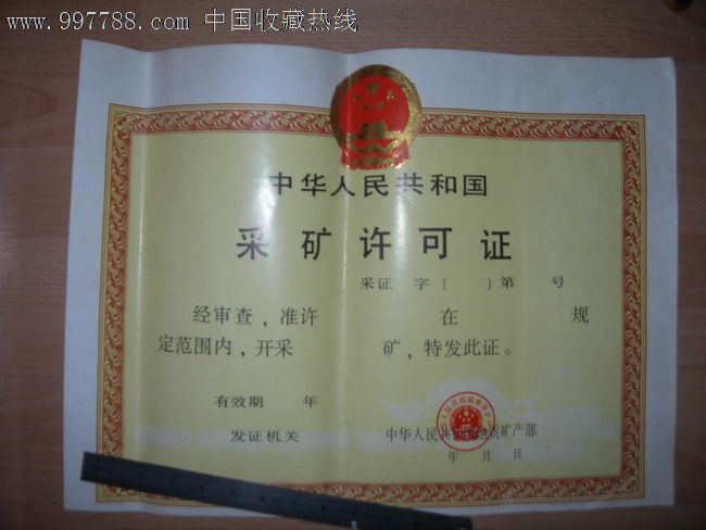 中华人民共和国采矿许可证—地质矿产部