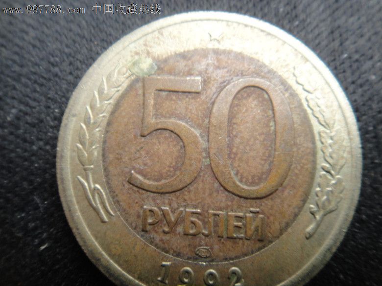 俄罗斯50卢布双色帀低于面值