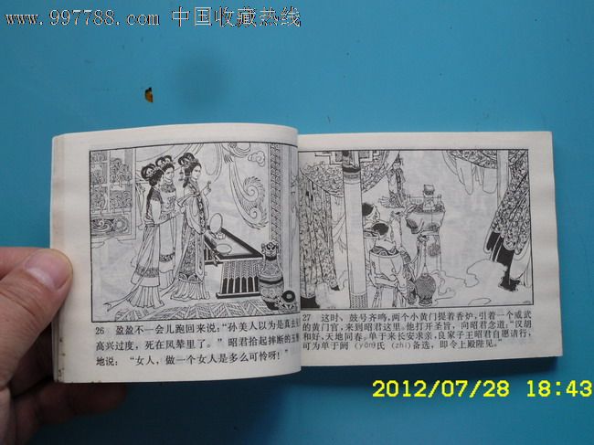 王昭君,连环画/小人书,八十年代(20世纪,绘画版连环画,64开,古典题材