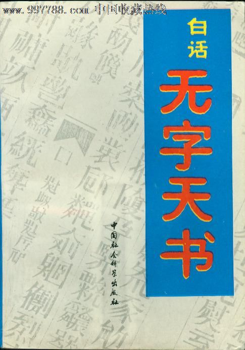 白话无字天书