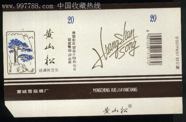 黄山松,烟标/烟盒,软标,条码标,正常流通标,单标,嘴标84s,横式,植物