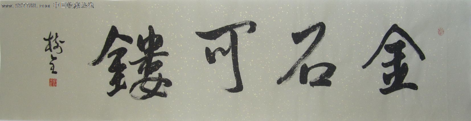 行书横幅金石可镂_书法原作【曲直斋】_第1张_七七八八钱币收藏