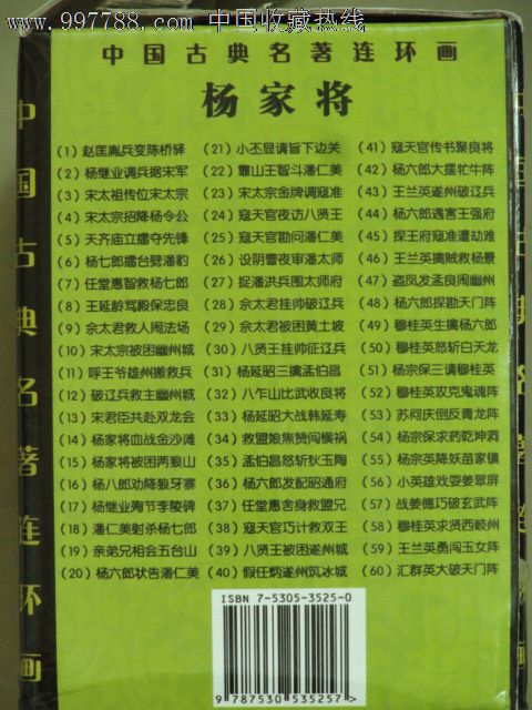 正版《杨家将》60册大全