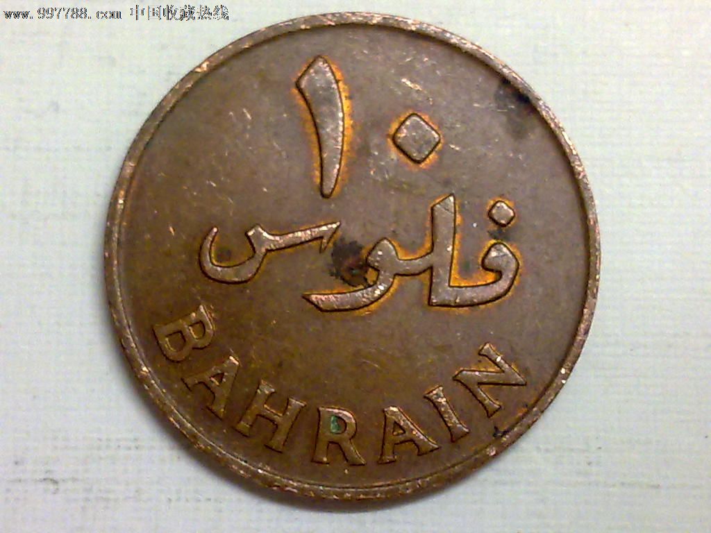 巴林1965(1385)年10费尔