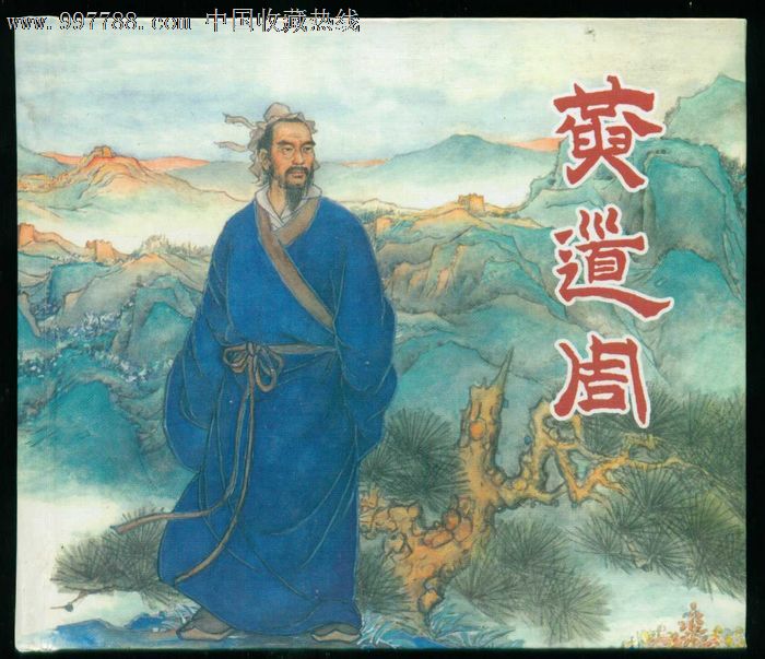 黄道周.黄灶顺绘,连环画/小人书,21世纪初,绘画版连环画,40开,古典题