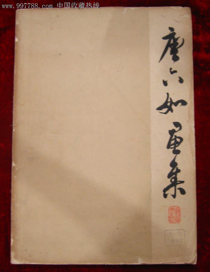 唐六如画集(唐伯虎画集,唐寅画集,60年1版1印,国