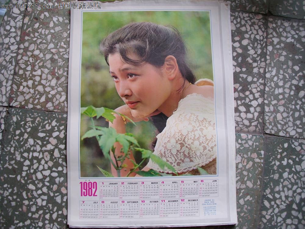 1982年年历画;陈冲图_挂历/台历_万顺藏品店【中国收藏热线】
