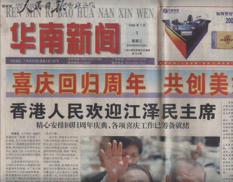 [人民日报华南新闻报第248期]1998年7月1日香港回归纪念周年特刋2开12