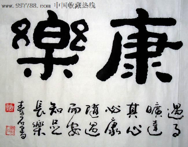 寿石书法/福寿康乐/四尺/书画真迹/商务礼品/05425