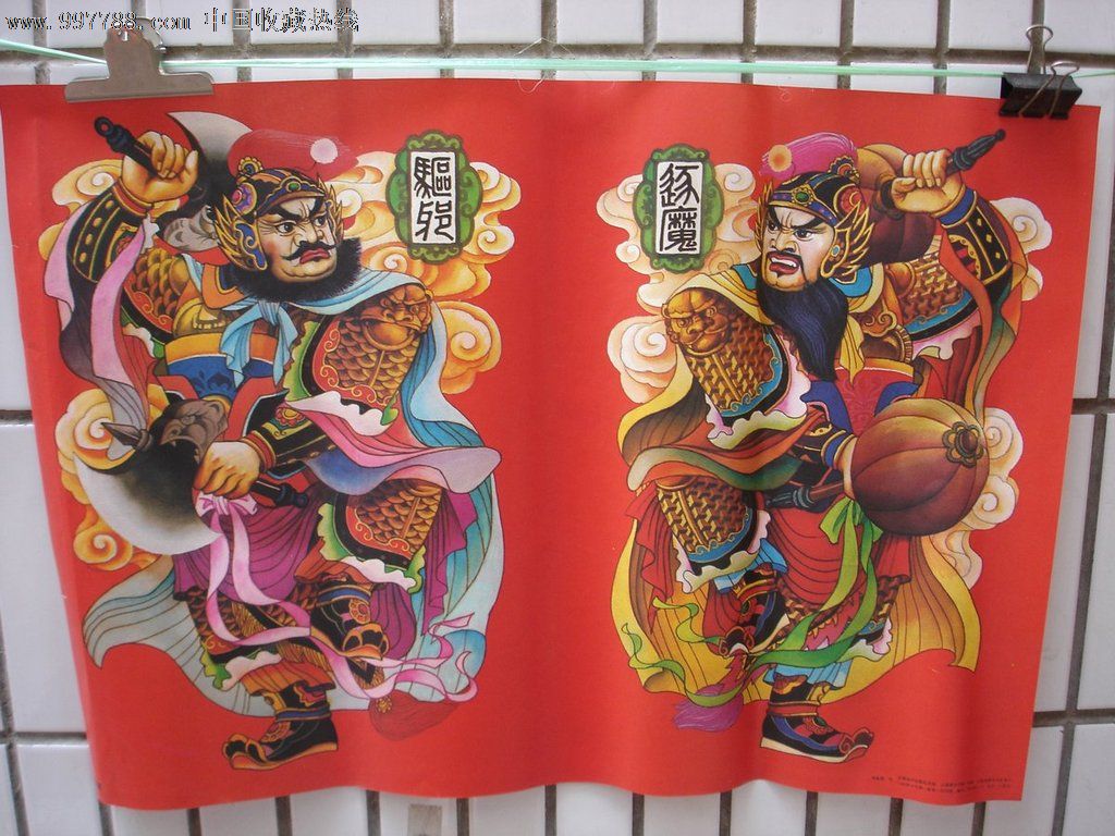 年画:驱妖降魔-2开(对开)-门神-云南美术出版社1992年一版一印,年画