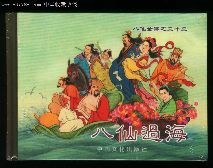 八仙全传(22)八仙过海