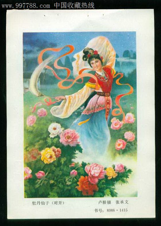 年画缩样:牡丹仙子-卢根锁,张承文作