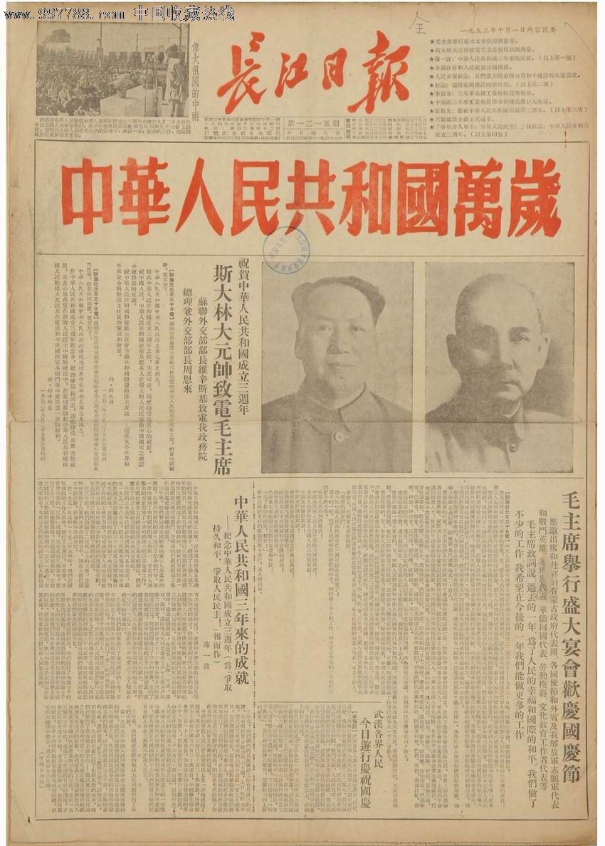 1952年10月1日《長江日報》國慶報紙._價格元_第1張_中國收藏熱線