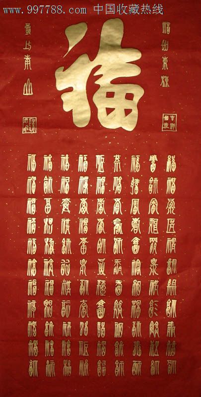 陈示飞书法,红百福,四尺,办公室字画,客厅家居装饰