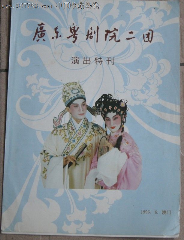 粤剧:1995年澳门广东粤剧院二团演出特刊(吴国华,曹秀琴)
