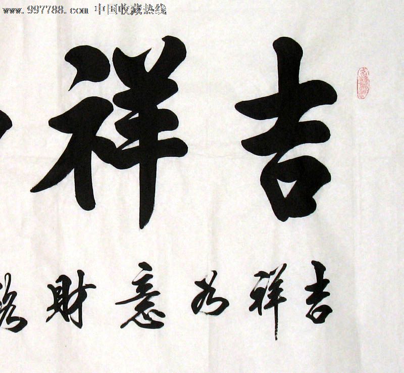 谢兰生书法,吉祥如意,四尺,家居书房礼品收藏,书屋茶楼装饰,21259*2